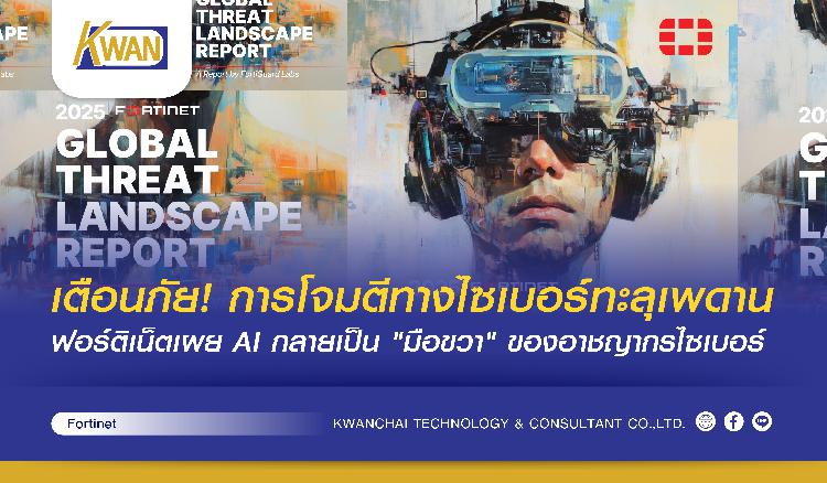 เตือนภัย! การโจมตีทางไซเบอร์ทะลุเพดาน ฟอร์ติเน็ตเผย AI กลายเป็น